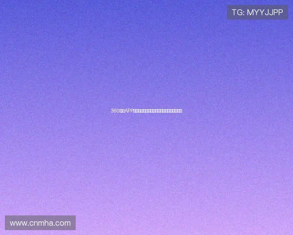 360直播APP官网下载安卓版本轻松畅享高清直播精彩内容