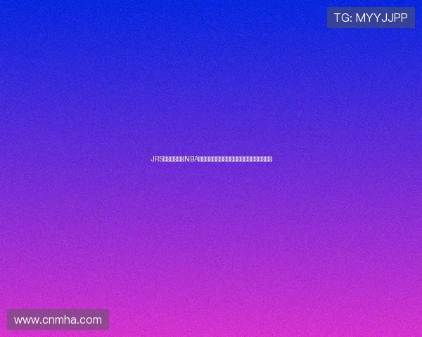 JRS低调免费直播NBA全程高清视频观看平台，畅享篮球赛事精彩瞬间